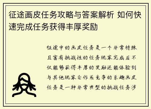 征途画皮任务攻略与答案解析 如何快速完成任务获得丰厚奖励