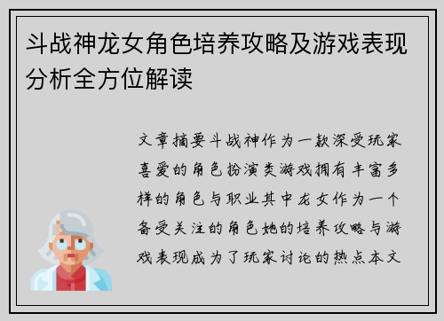 斗战神龙女角色培养攻略及游戏表现分析全方位解读