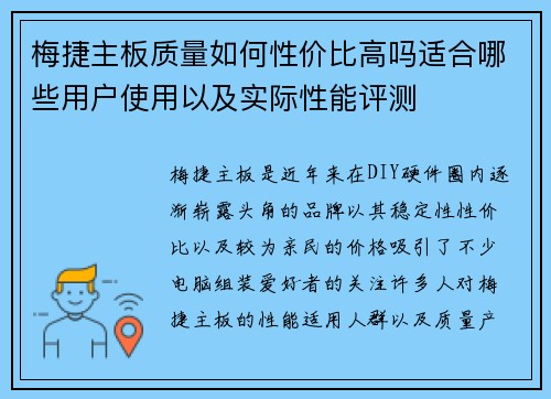 梅捷主板质量如何性价比高吗适合哪些用户使用以及实际性能评测