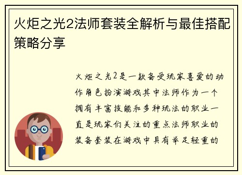 火炬之光2法师套装全解析与最佳搭配策略分享
