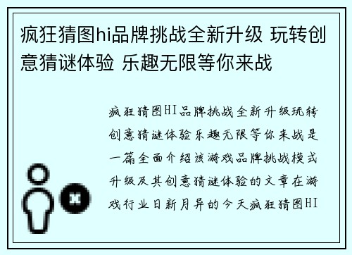 疯狂猜图hi品牌挑战全新升级 玩转创意猜谜体验 乐趣无限等你来战