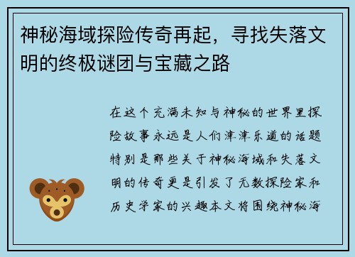 神秘海域探险传奇再起，寻找失落文明的终极谜团与宝藏之路