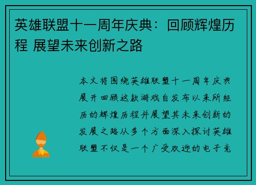 英雄联盟十一周年庆典：回顾辉煌历程 展望未来创新之路