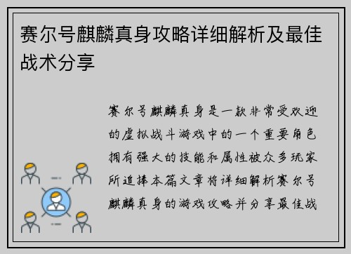 赛尔号麒麟真身攻略详细解析及最佳战术分享
