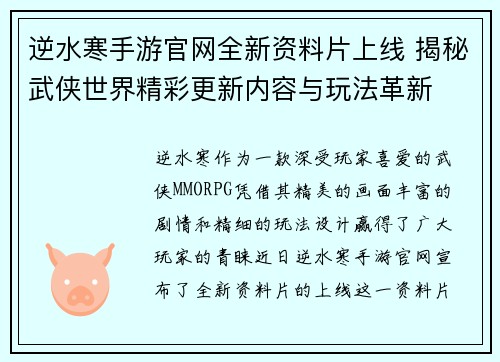 逆水寒手游官网全新资料片上线 揭秘武侠世界精彩更新内容与玩法革新