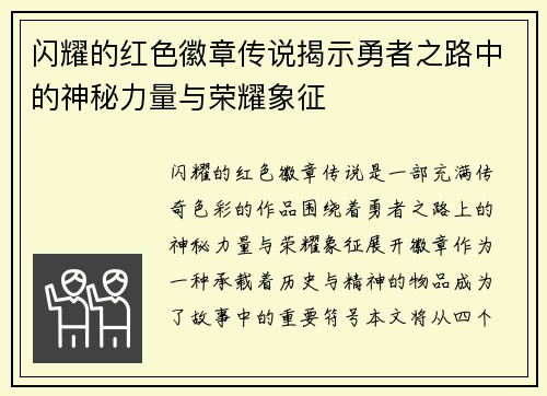 闪耀的红色徽章传说揭示勇者之路中的神秘力量与荣耀象征