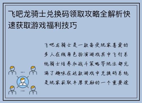 飞吧龙骑士兑换码领取攻略全解析快速获取游戏福利技巧