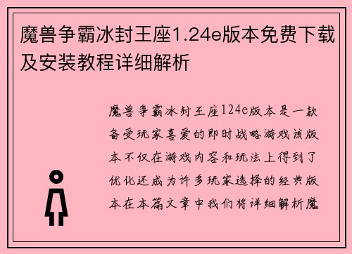 魔兽争霸冰封王座1.24e版本免费下载及安装教程详细解析