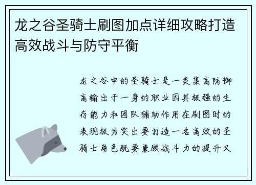 龙之谷圣骑士刷图加点详细攻略打造高效战斗与防守平衡