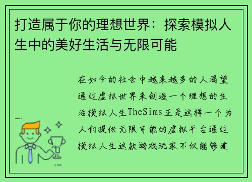 打造属于你的理想世界：探索模拟人生中的美好生活与无限可能