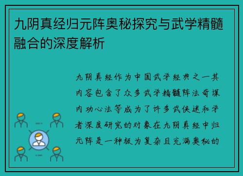 九阴真经归元阵奥秘探究与武学精髓融合的深度解析
