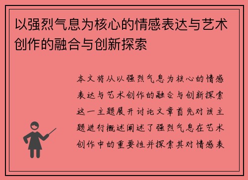 以强烈气息为核心的情感表达与艺术创作的融合与创新探索