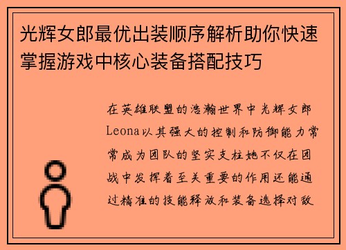光辉女郎最优出装顺序解析助你快速掌握游戏中核心装备搭配技巧