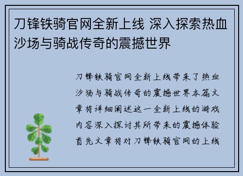 刀锋铁骑官网全新上线 深入探索热血沙场与骑战传奇的震撼世界