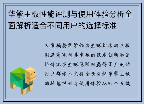 华擎主板性能评测与使用体验分析全面解析适合不同用户的选择标准