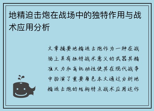 地精迫击炮在战场中的独特作用与战术应用分析