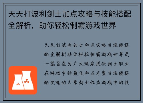 天天打波利剑士加点攻略与技能搭配全解析，助你轻松制霸游戏世界