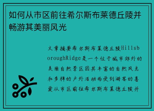 如何从市区前往希尔斯布莱德丘陵并畅游其美丽风光