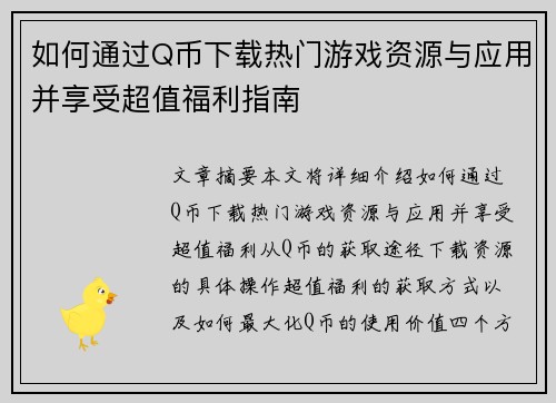 如何通过Q币下载热门游戏资源与应用并享受超值福利指南