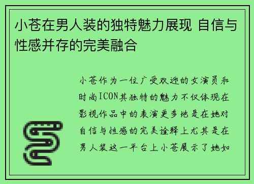 小苍在男人装的独特魅力展现 自信与性感并存的完美融合