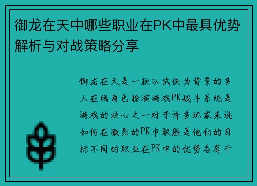 御龙在天中哪些职业在PK中最具优势解析与对战策略分享